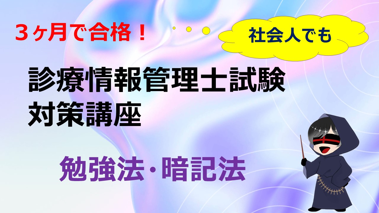 ３ヶ月で合格！診療情報管理士・勉強法