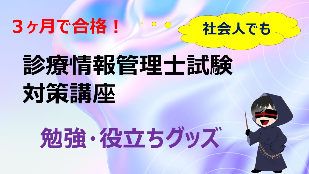 ３ヶ月で合格！診療情報管理士・勉強役立ちグッズ