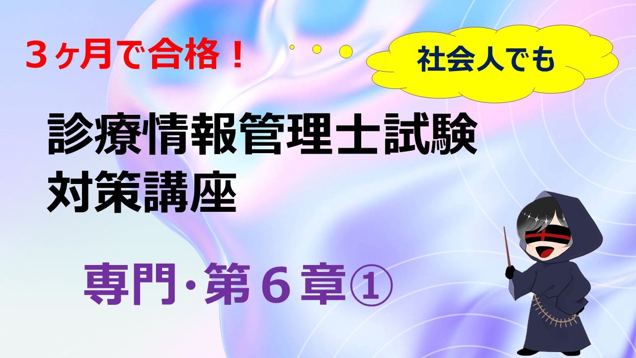 ３ヶ月で合格！診療情報管理士・専門・第６章①