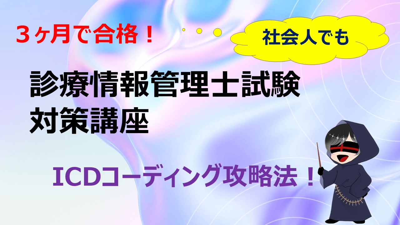 ３ヶ月で合格！診療情報管理士試験：専門科目・ICDコーディング攻略法！